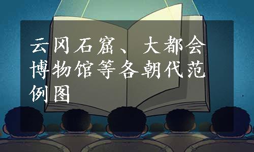 云冈石窟、大都会博物馆等各朝代范例图