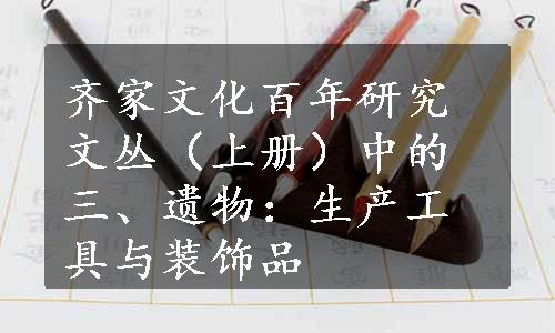 齐家文化百年研究文丛（上册）中的三、遗物：生产工具与装饰品