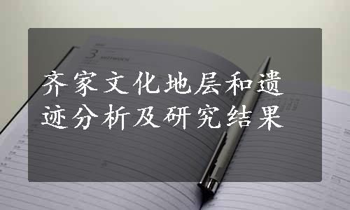 齐家文化地层和遗迹分析及研究结果