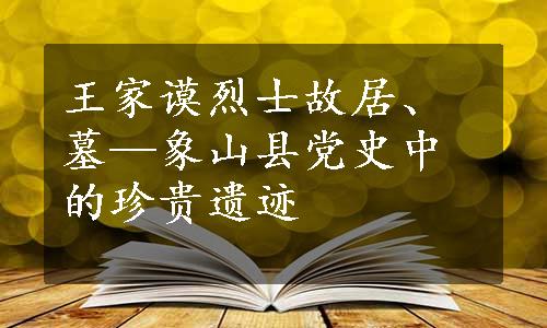 王家谟烈士故居、墓—象山县党史中的珍贵遗迹