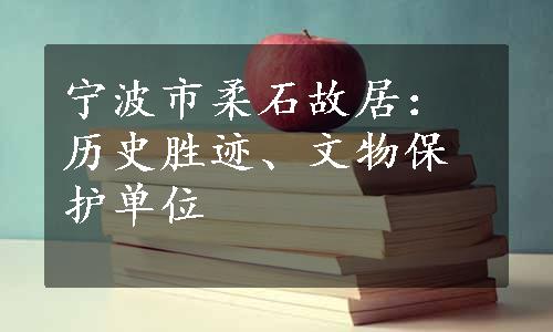 宁波市柔石故居：历史胜迹、文物保护单位