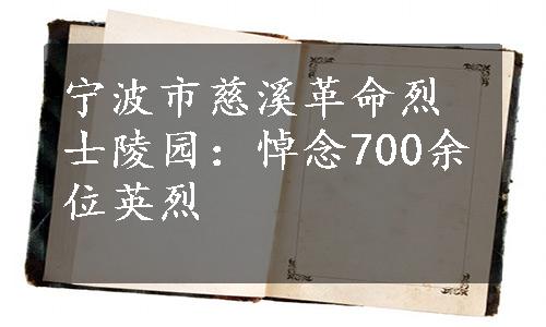 宁波市慈溪革命烈士陵园：悼念700余位英烈