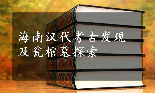 海南汉代考古发现及瓮棺墓探索