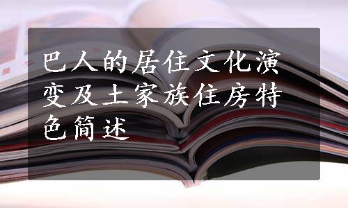 巴人的居住文化演变及土家族住房特色简述