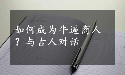 如何成为牛逼商人？与古人对话