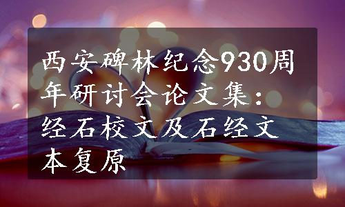 西安碑林纪念930周年研讨会论文集：经石校文及石经文本复原