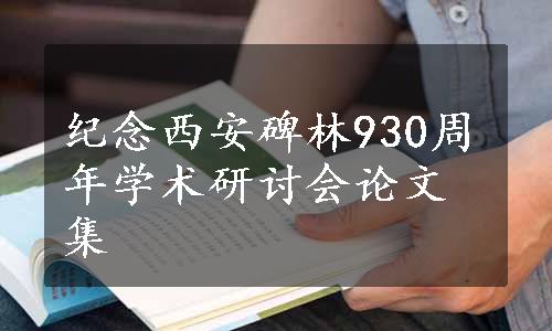 纪念西安碑林930周年学术研讨会论文集