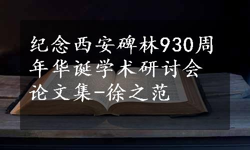 纪念西安碑林930周年华诞学术研讨会论文集-徐之范