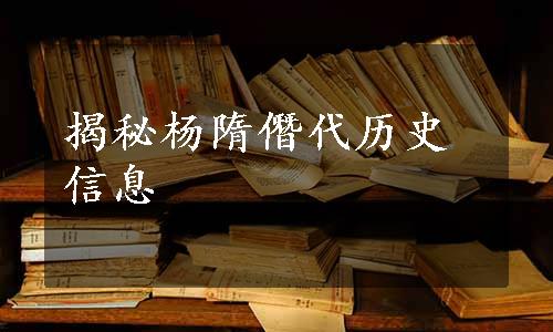 揭秘杨隋僭代历史信息