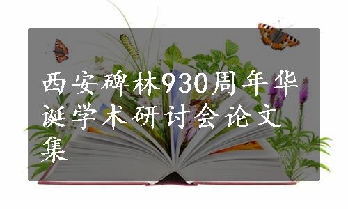 西安碑林930周年华诞学术研讨会论文集