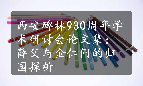 西安碑林930周年学术研讨会论文集：薛父与金仁问的归国探析