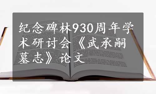 纪念碑林930周年学术研讨会《武承嗣墓志》论文