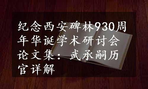 纪念西安碑林930周年华诞学术研讨会论文集：武承嗣历官详解