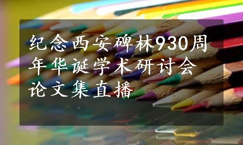 纪念西安碑林930周年华诞学术研讨会论文集直播