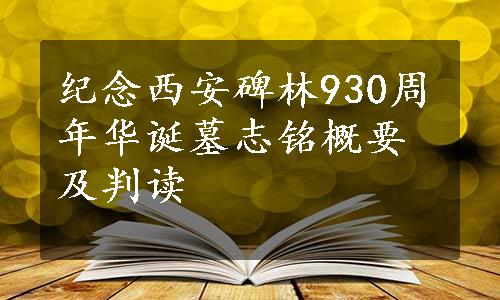 纪念西安碑林930周年华诞墓志铭概要及判读