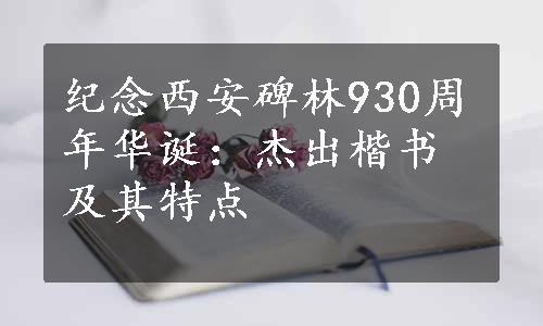 纪念西安碑林930周年华诞：杰出楷书及其特点