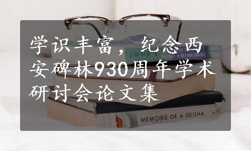 学识丰富，纪念西安碑林930周年学术研讨会论文集