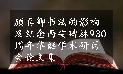 颜真卿书法的影响及纪念西安碑林930周年华诞学术研讨会论文集