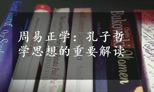 周易正学：孔子哲学思想的重要解读