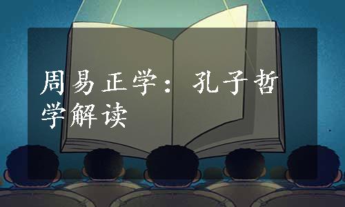 周易正学：孔子哲学解读