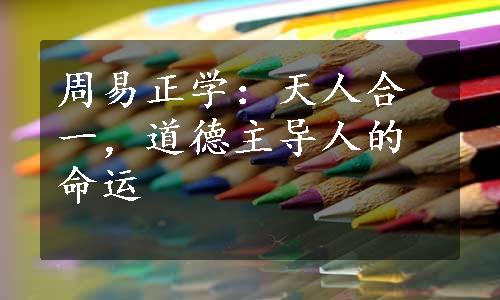 周易正学：天人合一，道德主导人的命运