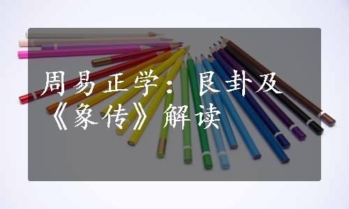 周易正学：艮卦及《象传》解读