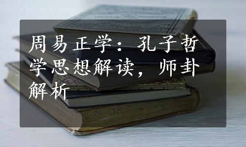 周易正学：孔子哲学思想解读，师卦解析