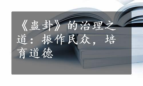 《蛊卦》的治理之道：振作民众，培育道德