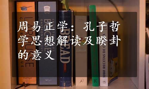 周易正学：孔子哲学思想解读及睽卦的意义