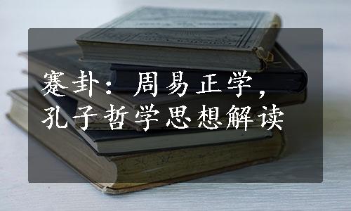 蹇卦：周易正学，孔子哲学思想解读