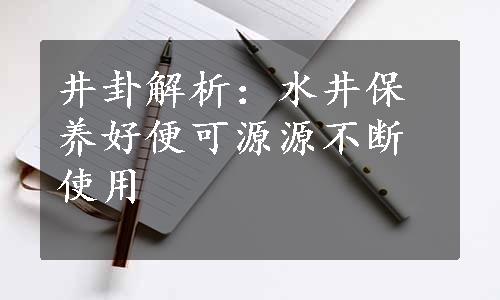 井卦解析：水井保养好便可源源不断使用