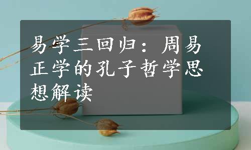 易学三回归：周易正学的孔子哲学思想解读