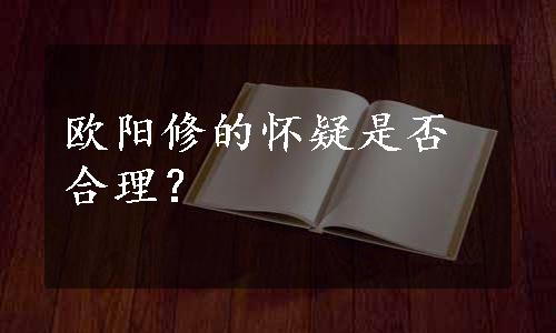 欧阳修的怀疑是否合理？