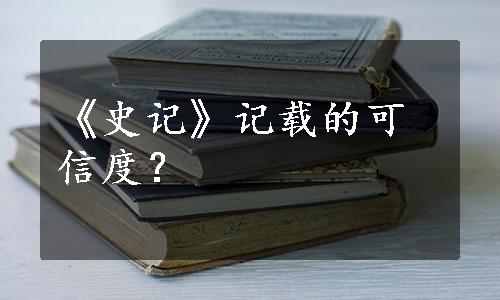 《史记》记载的可信度？