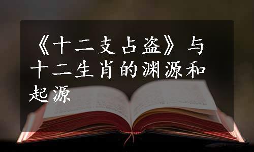 《十二支占盗》与十二生肖的渊源和起源