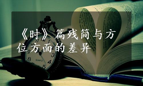 《时》篇残简与方位方面的差异