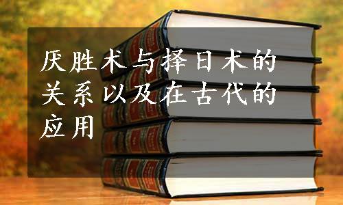 厌胜术与择日术的关系以及在古代的应用