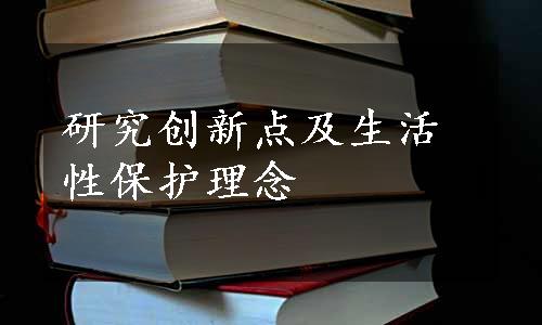 研究创新点及生活性保护理念