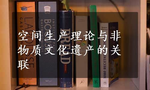 空间生产理论与非物质文化遗产的关联