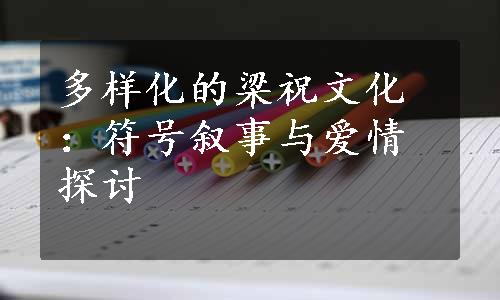 多样化的梁祝文化：符号叙事与爱情探讨