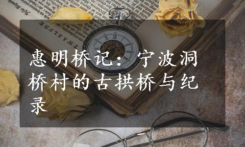 惠明桥记：宁波洞桥村的古拱桥与纪录