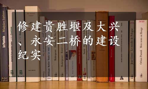 修建贵胜堰及大兴、永安二桥的建设纪实