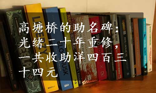 高塘桥的助名碑：光绪二十年重修，一共收助洋四百三十四元