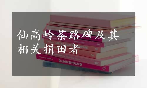 仙高岭茶路碑及其相关捐田者