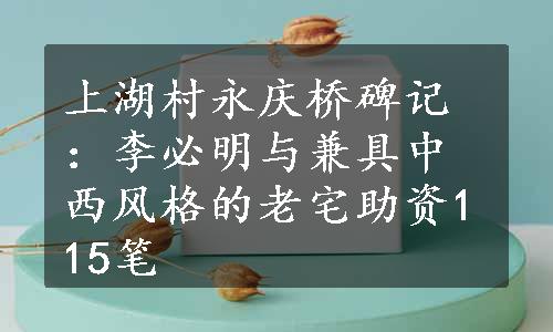 上湖村永庆桥碑记：李必明与兼具中西风格的老宅助资115笔