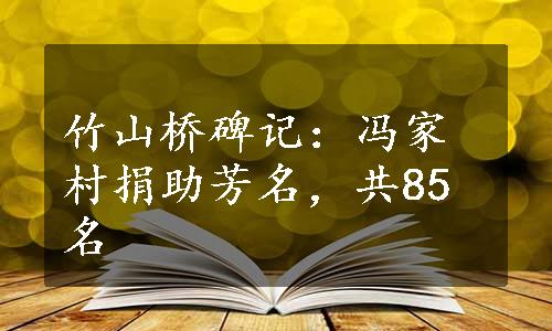 竹山桥碑记：冯家村捐助芳名，共85名