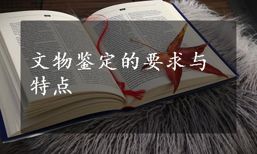 文物鉴定的要求与特点