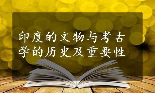 印度的文物与考古学的历史及重要性