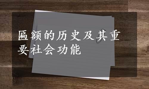 匾额的历史及其重要社会功能