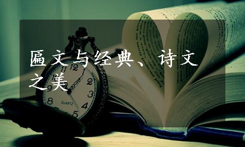 匾文与经典、诗文之美